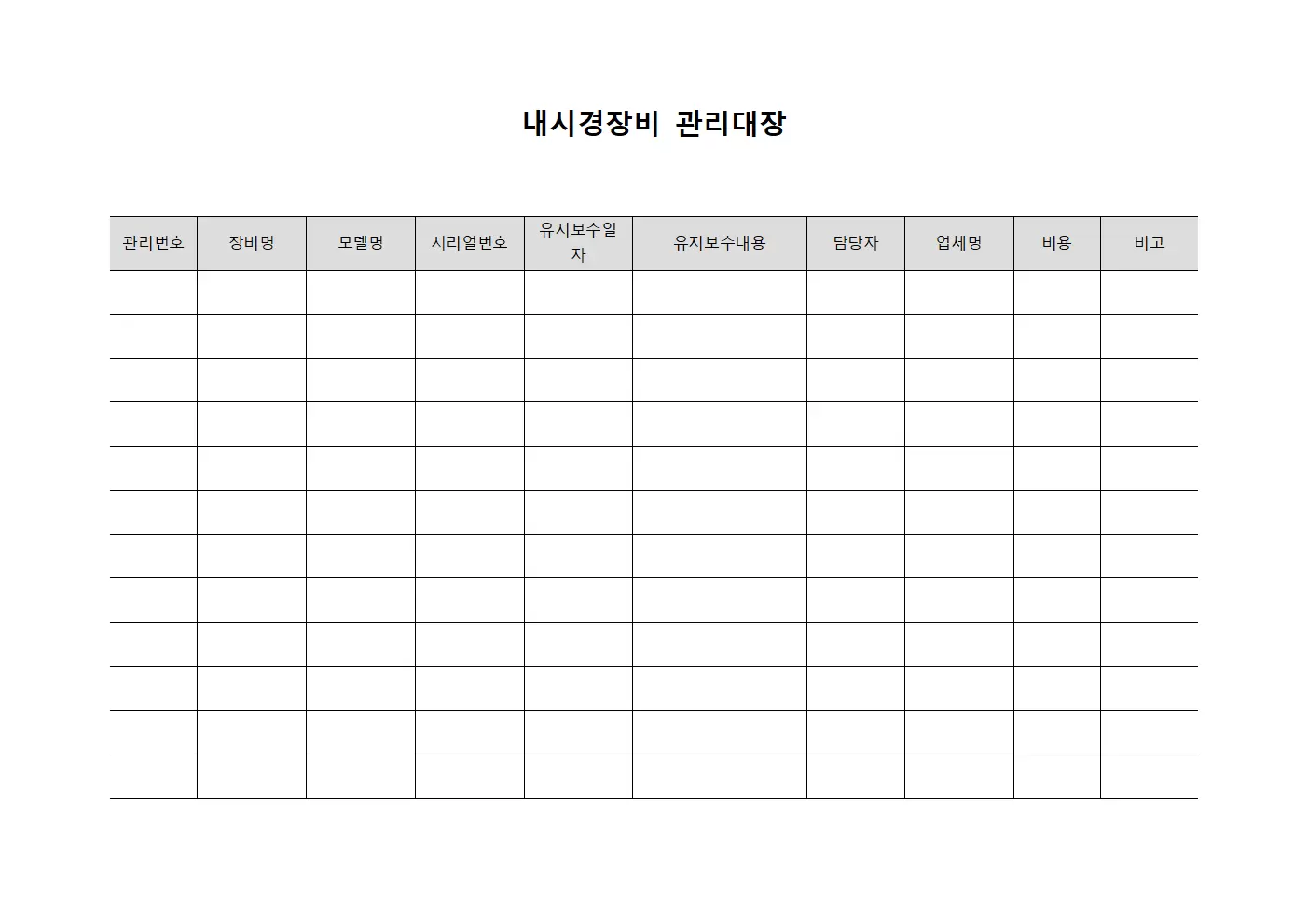 내시경장비 유지보수 관리대장