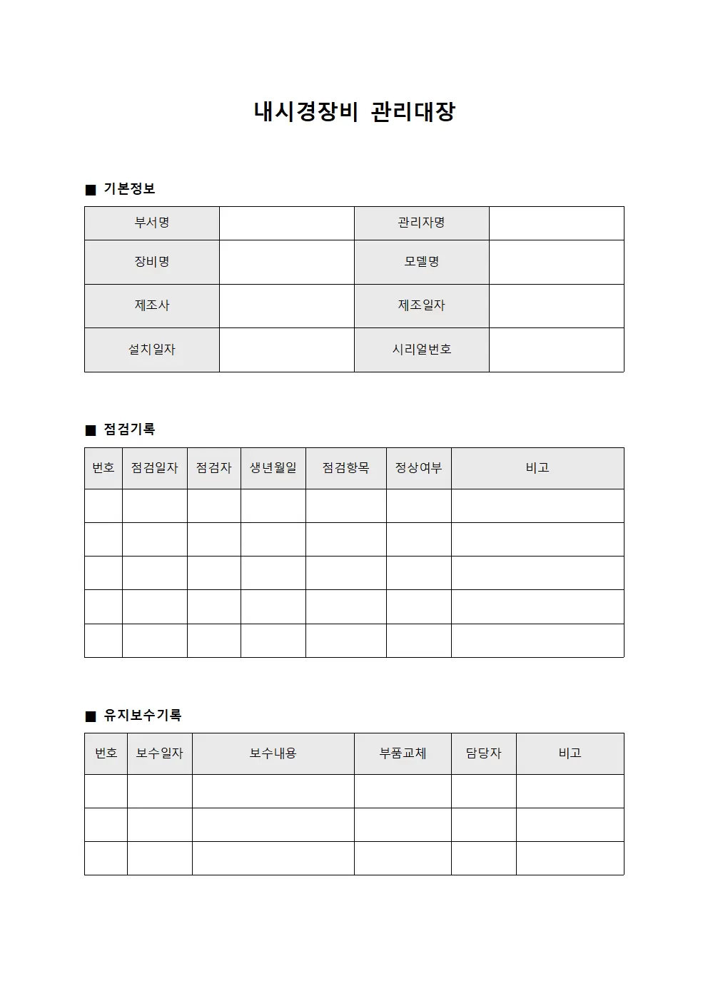내시경장비 점검일지 관리대장