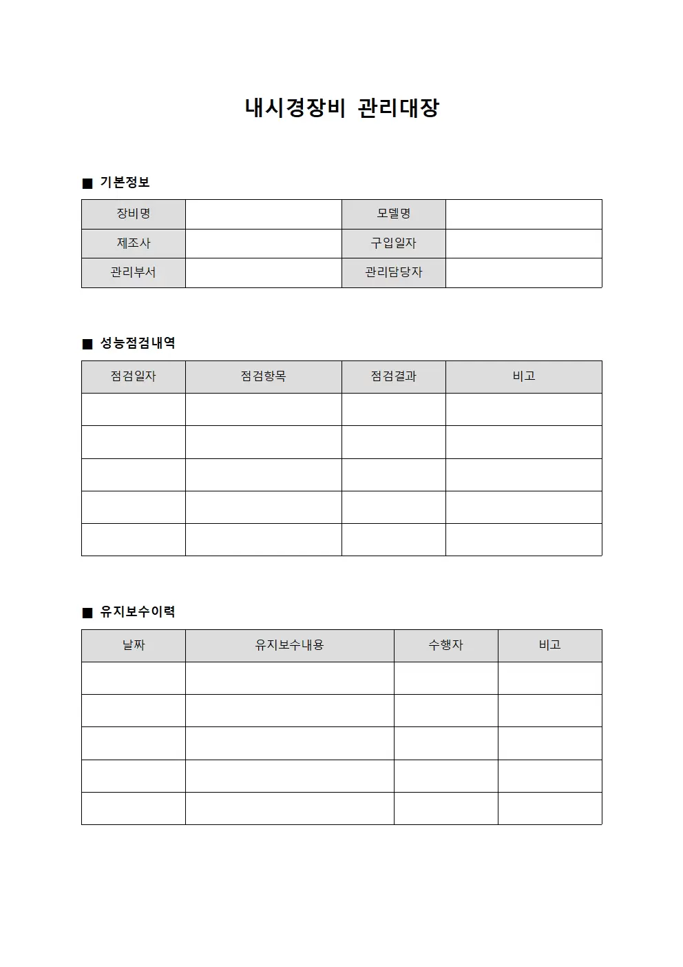 내시경장비 성능관리 관리대장 양식문서