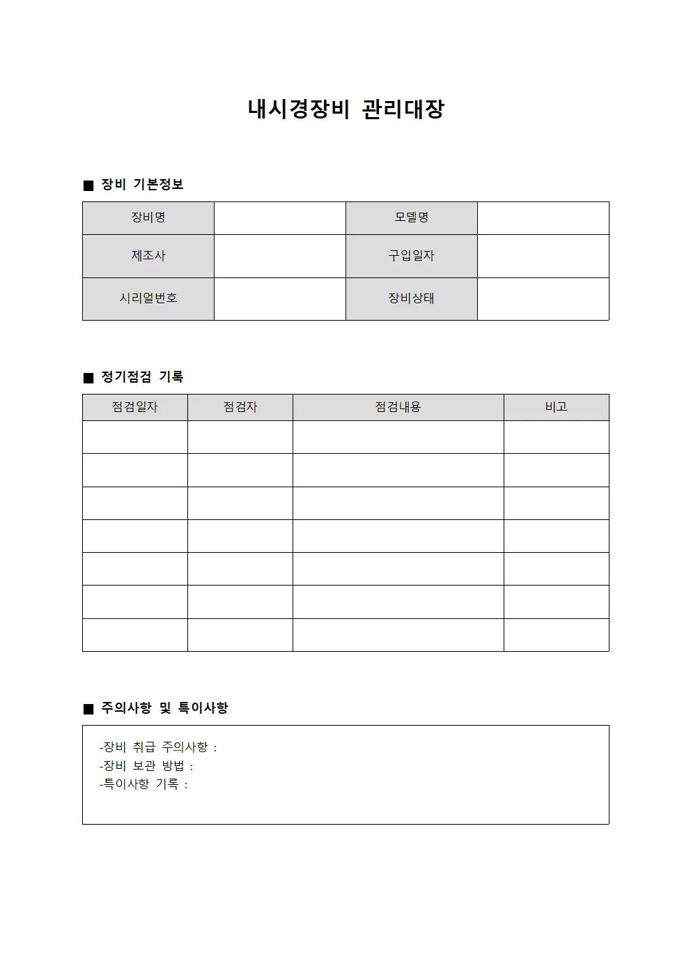 내시경장비 상태관리 관리대장