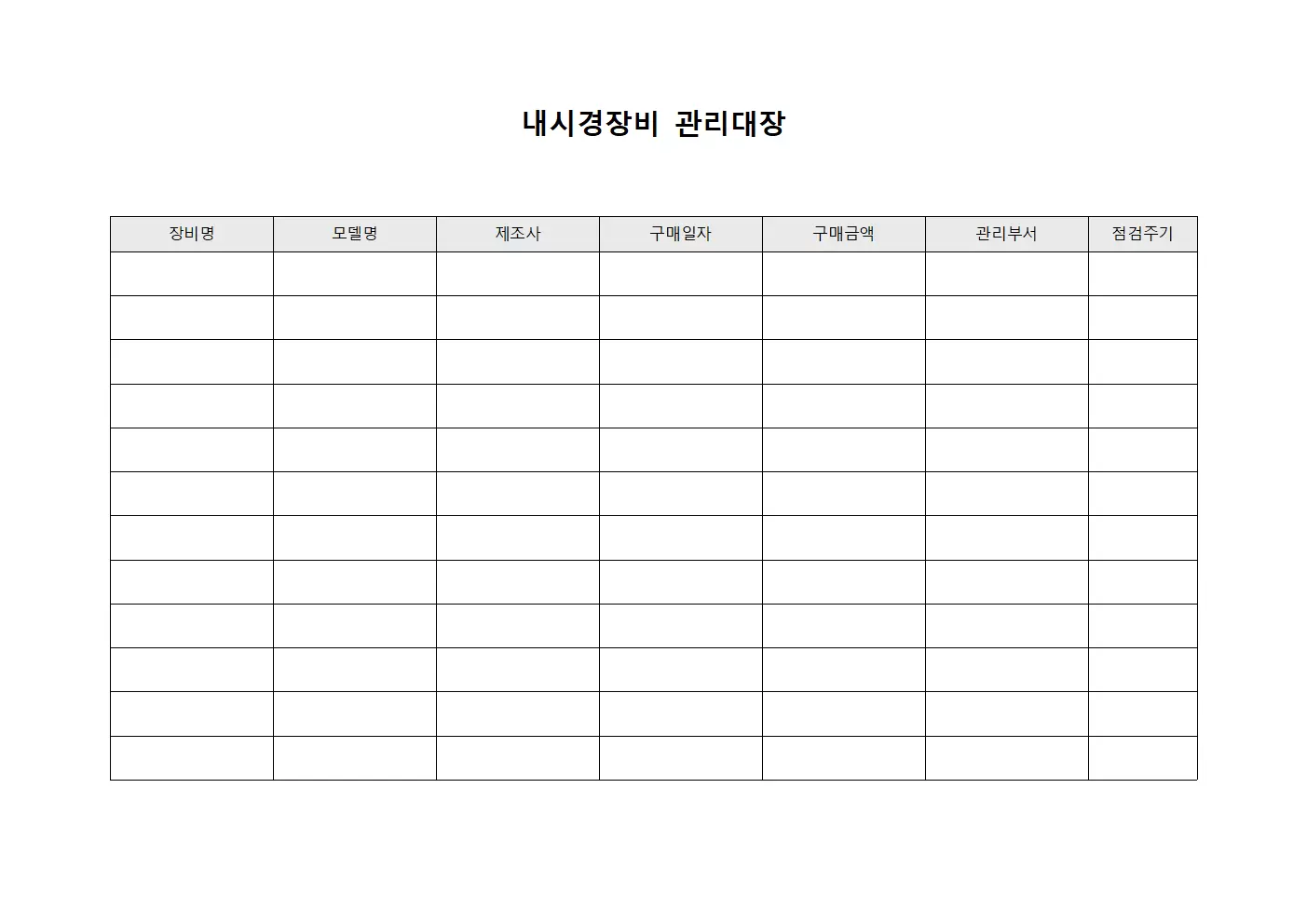내시경장비 연중점검 관리대장