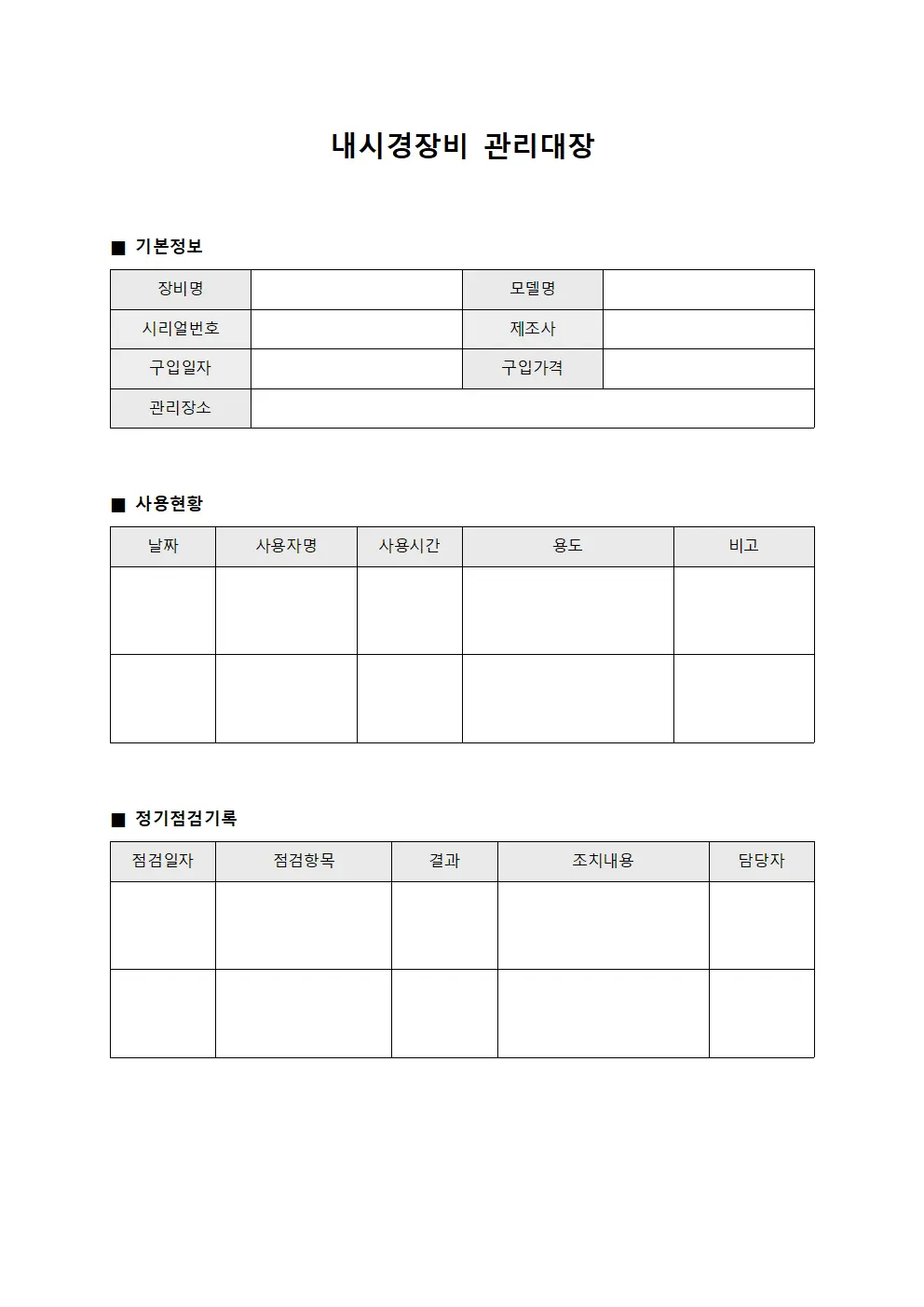 내시경장비 지속관리 관리대장