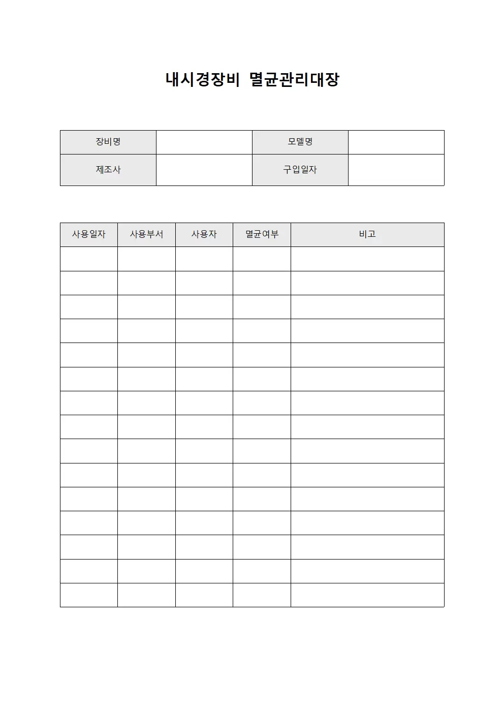 내시경장비 멸균관리 관리대장
