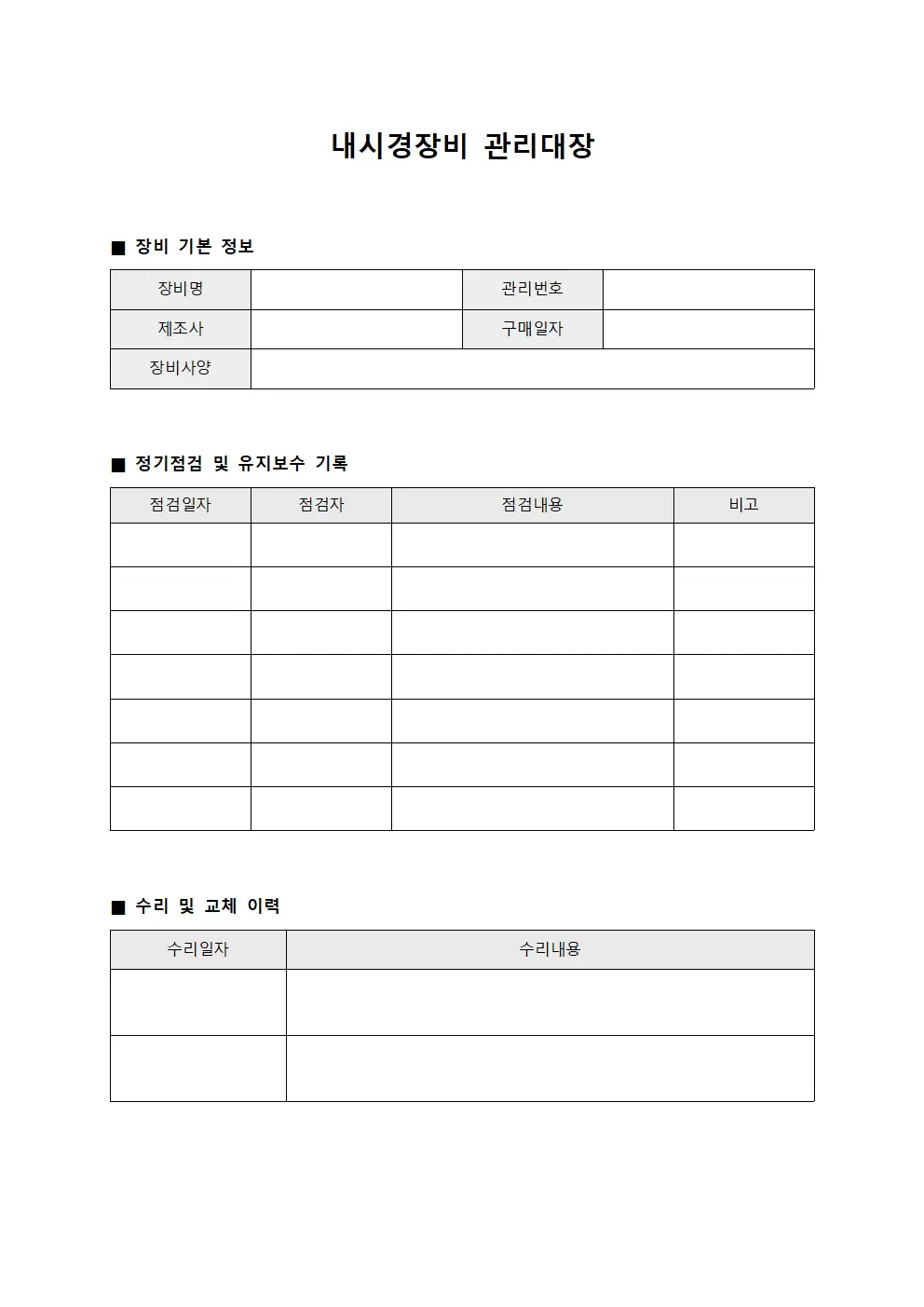 내시경장비관리대장 (진료장비)