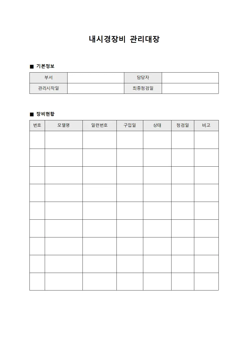 내시경장비관리대장 (응급장비)