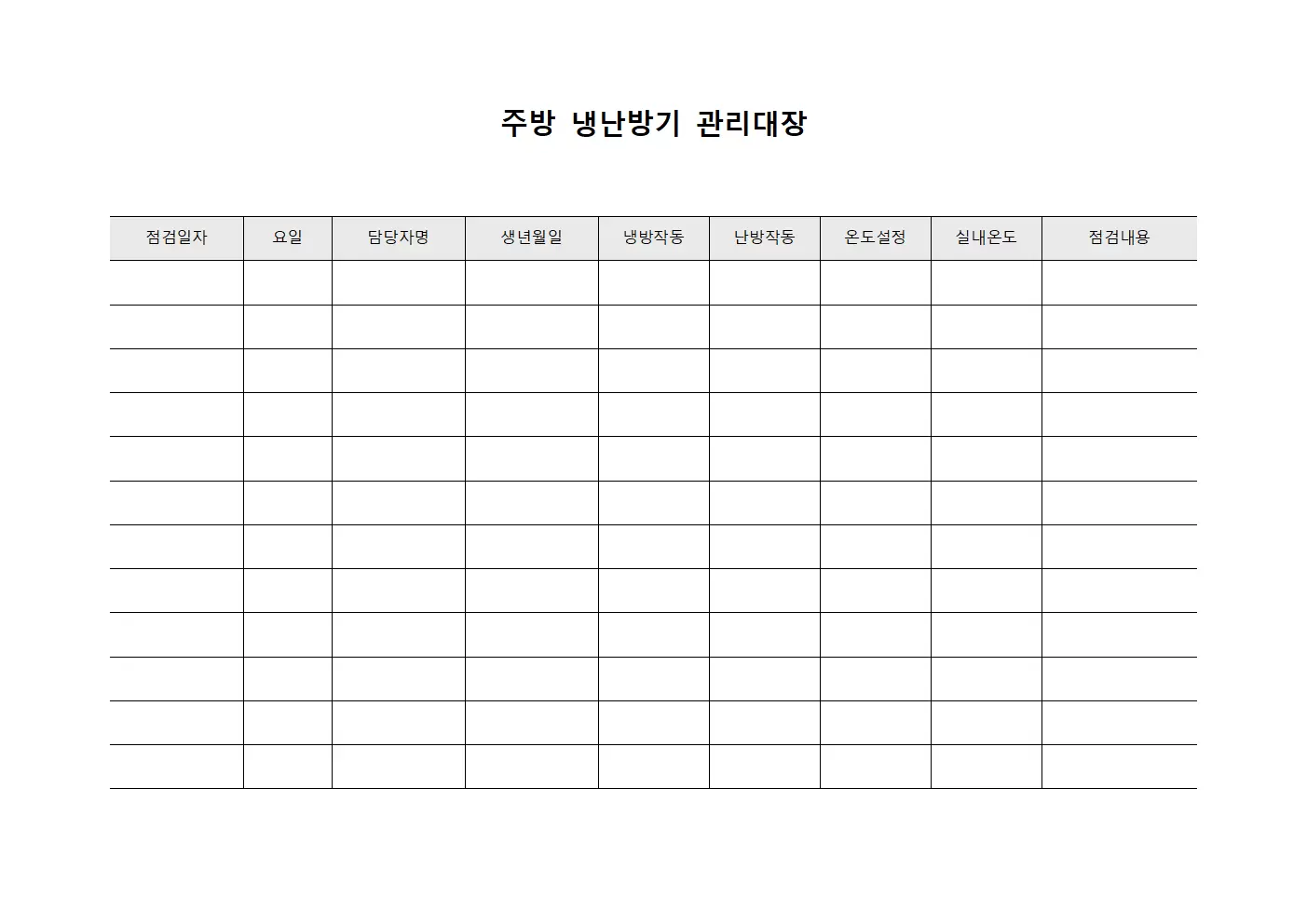 주방 냉난방기관리대장 일일점검