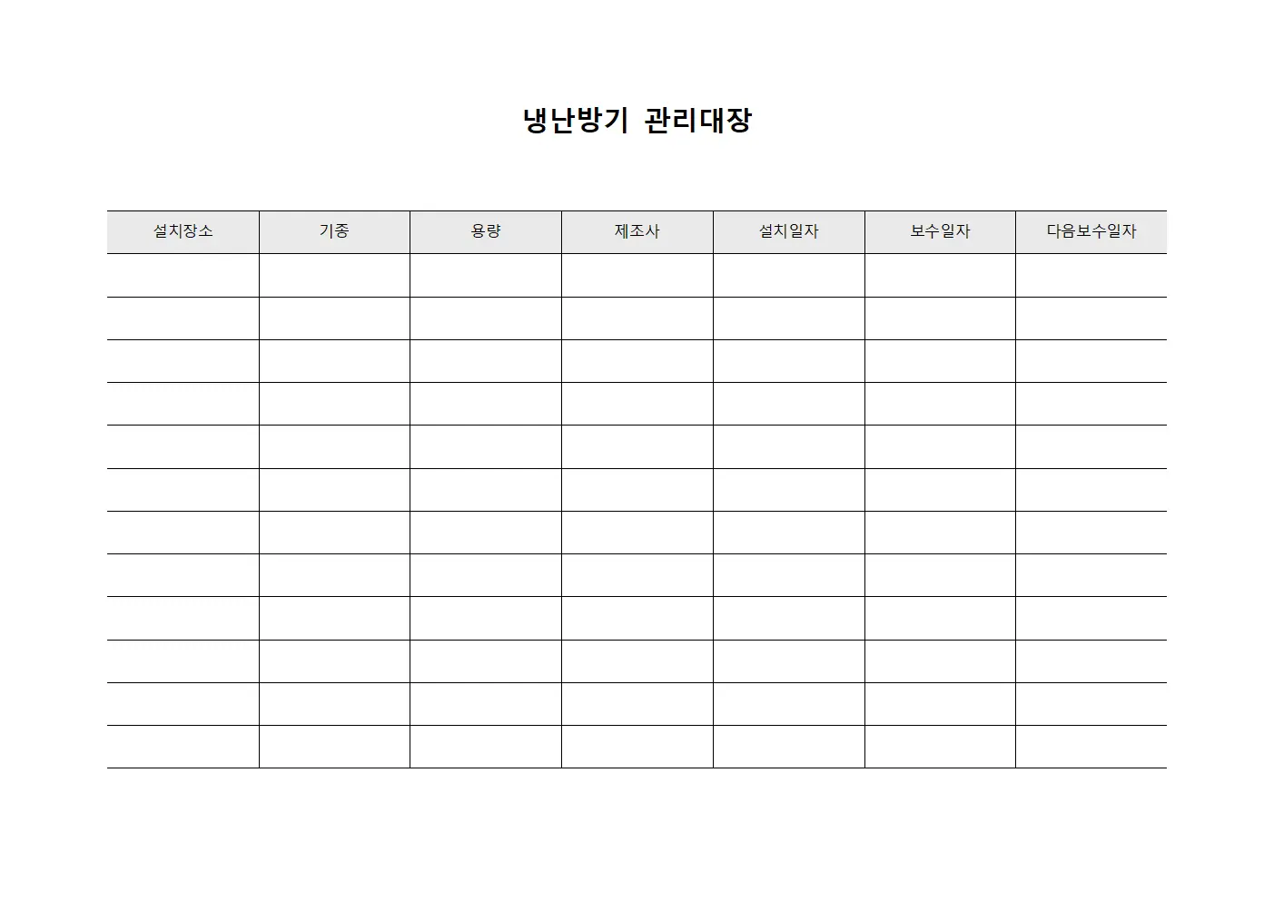 접수 냉난방기관리대장 유지보수 서식