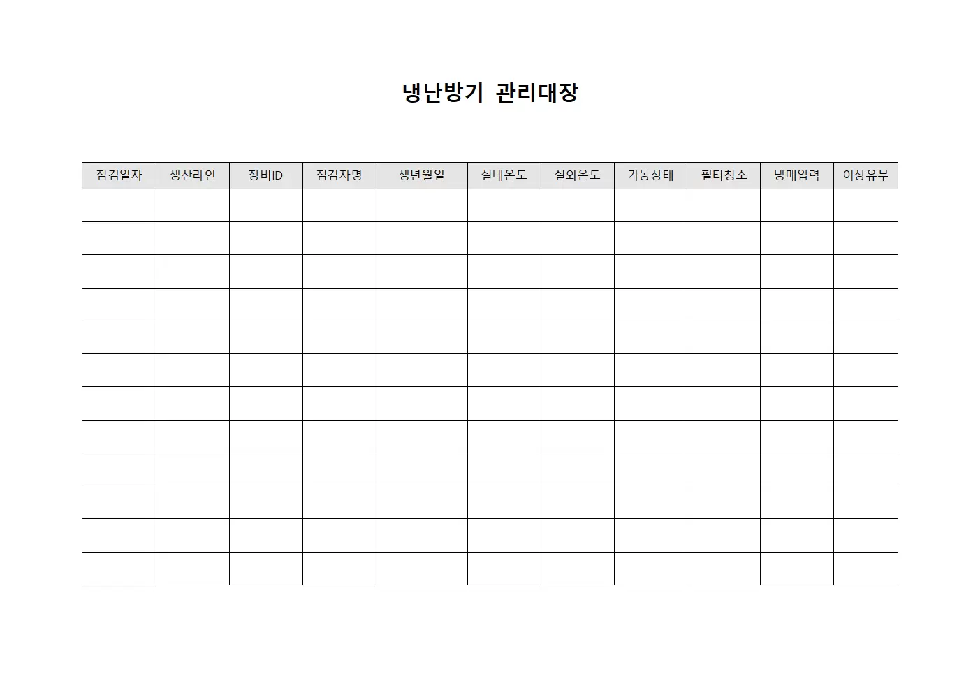 냉난방기관리대장 (생산라인 점검)