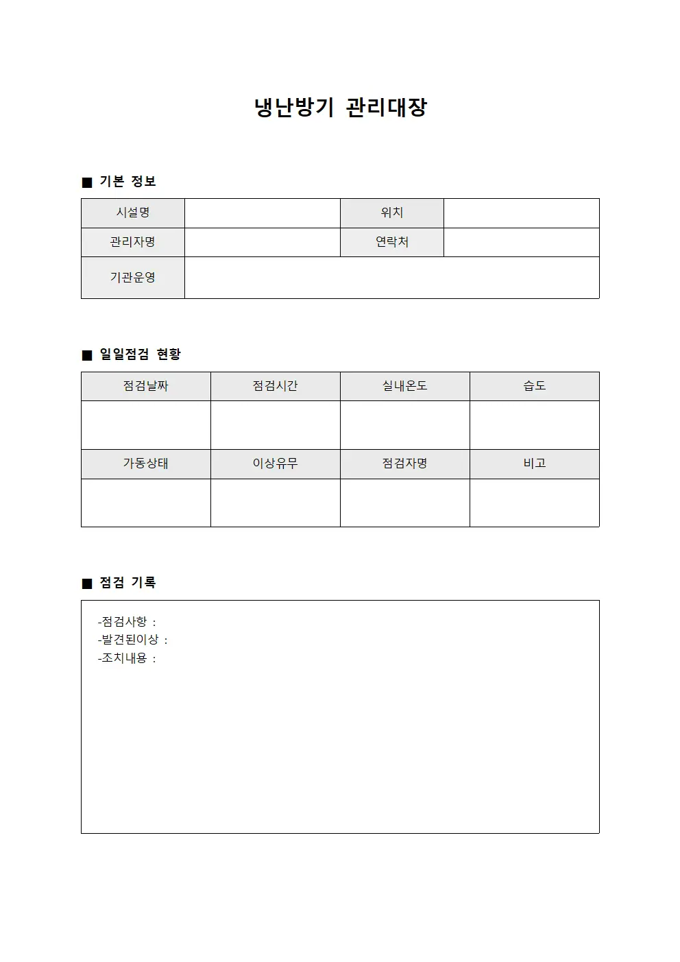 냉난방기관리대장 (체육관 일일점검)