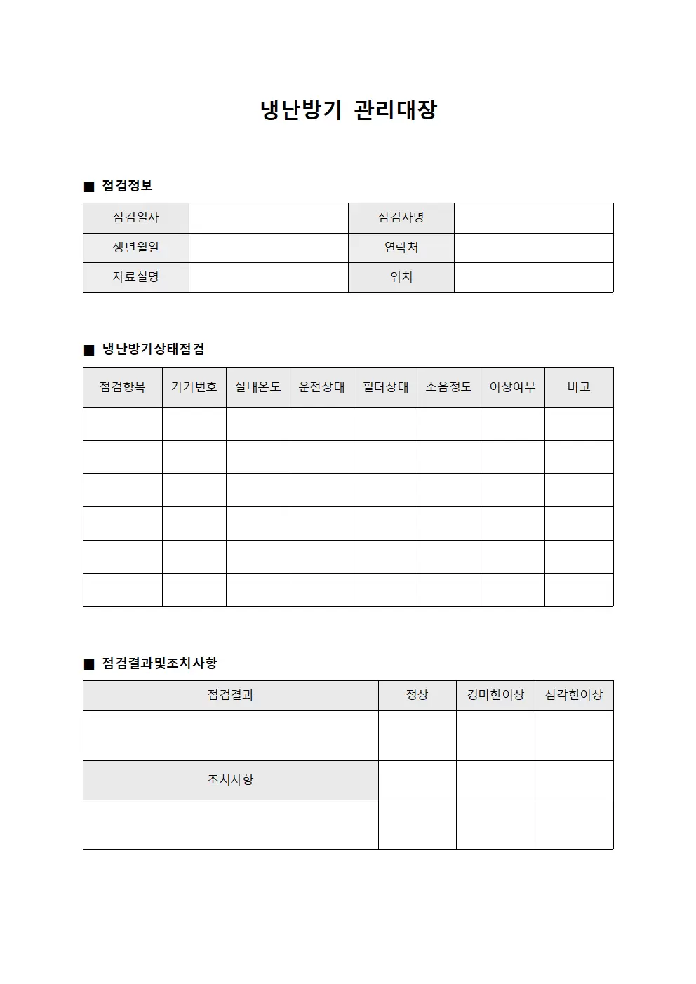 냉난방기관리대장 (자료실 일일점검)