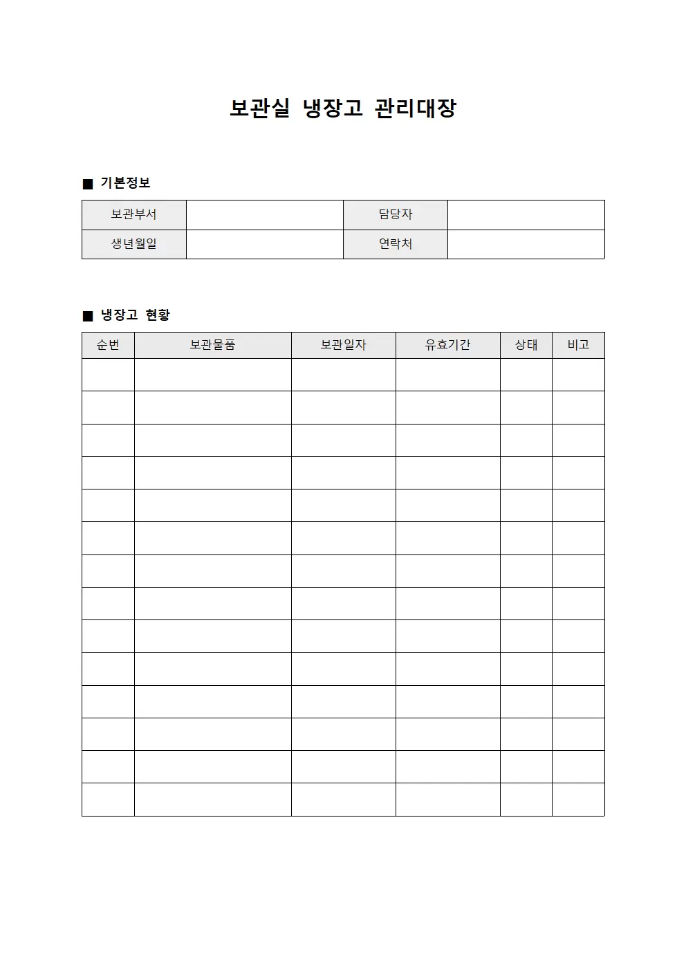 보관실 냉장고관리대장 문서서식