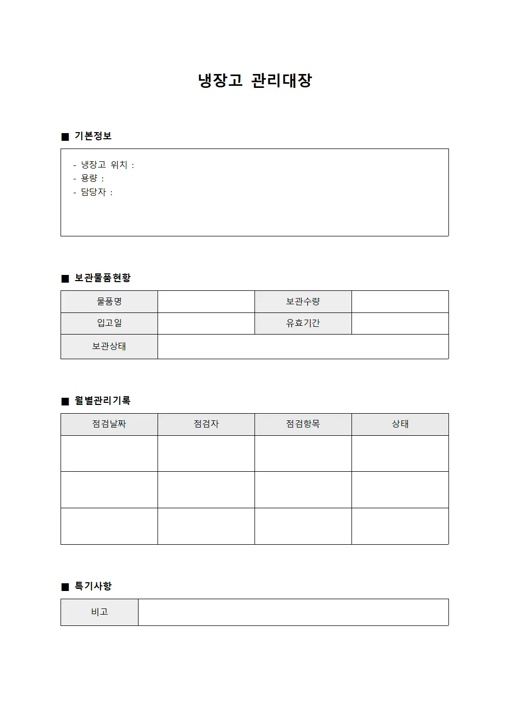 냉장고관리대장 (검사실)