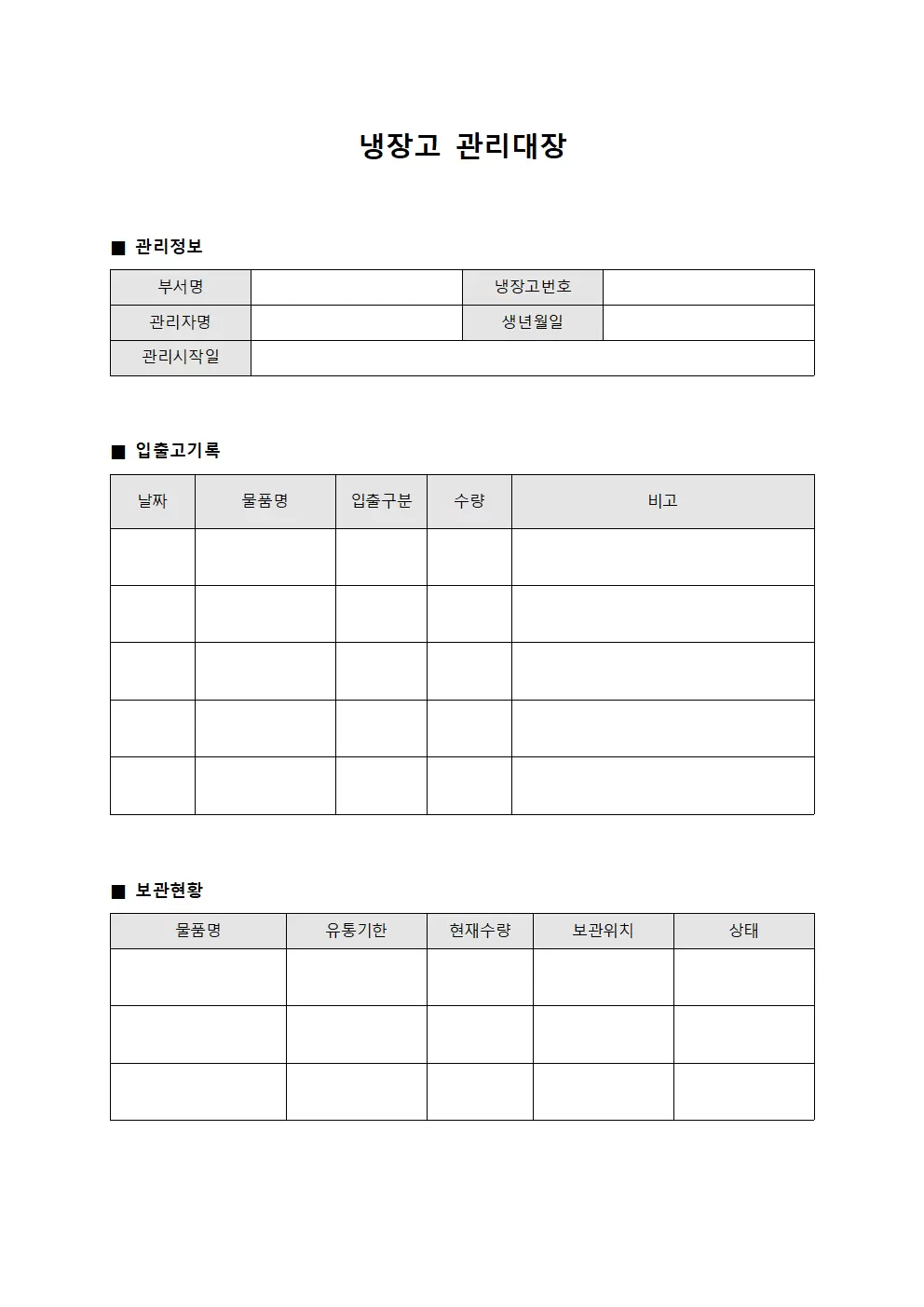 냉장고관리대장 (영양실)