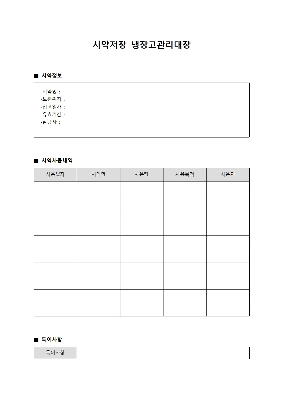 시약저장 냉장고관리대장