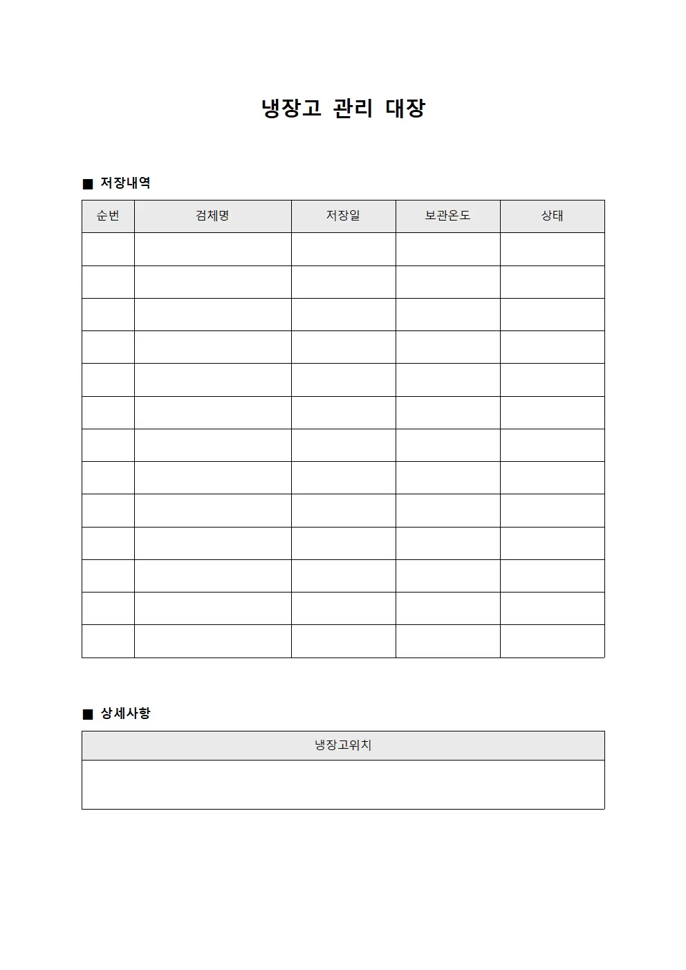 냉장고관리대장 (검체저장)