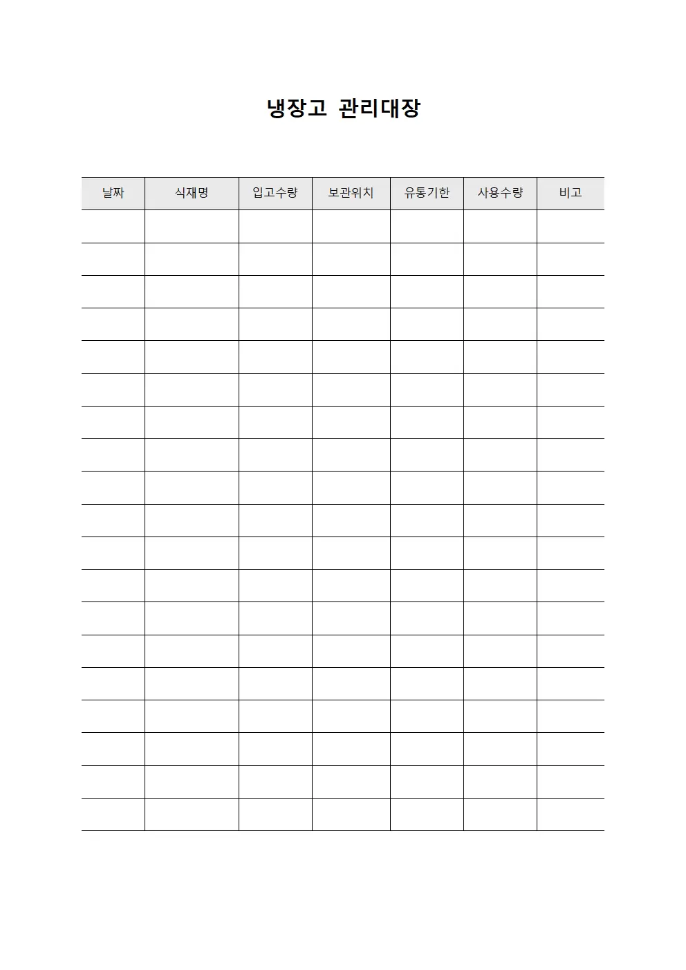 냉장고관리대장 (식재저장)