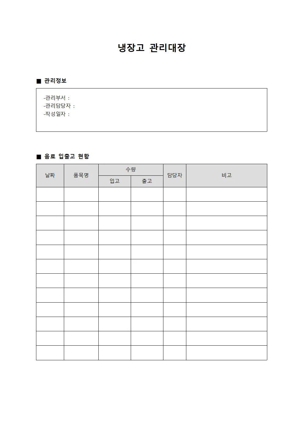 냉장고관리대장 (음료 일지)
