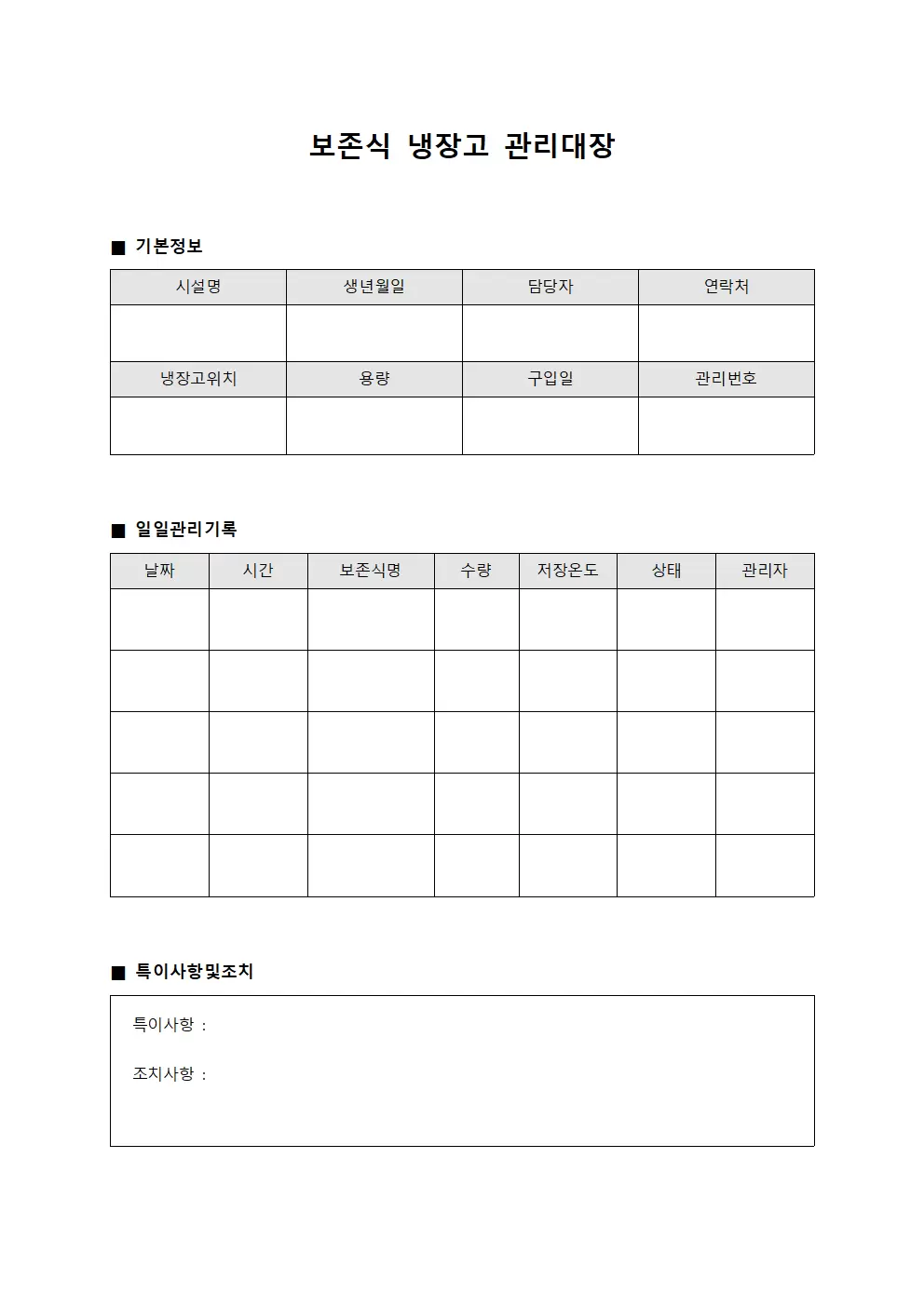 보존식 냉장고관리대장 일지