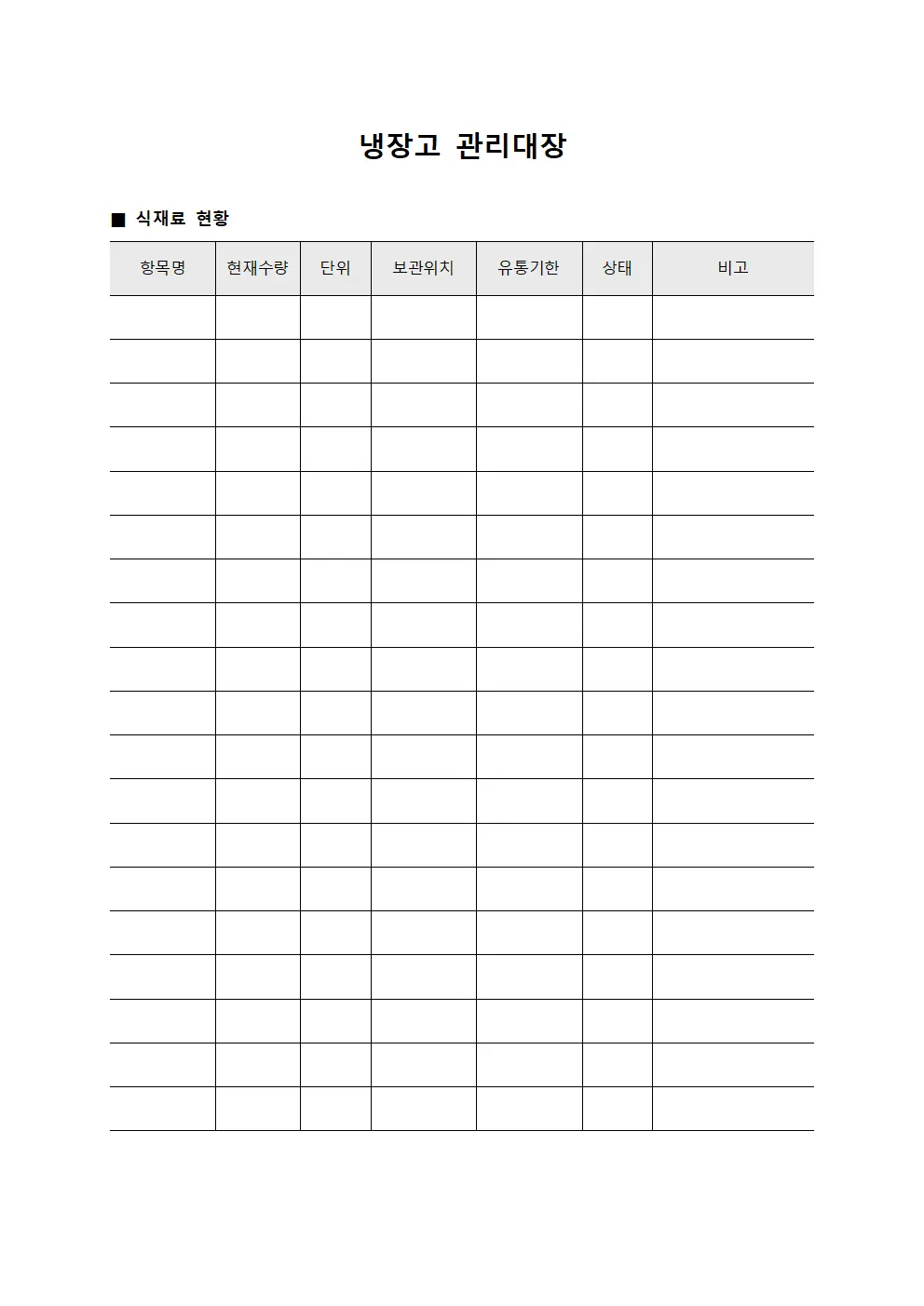 냉장고관리대장 (식재료 현황)