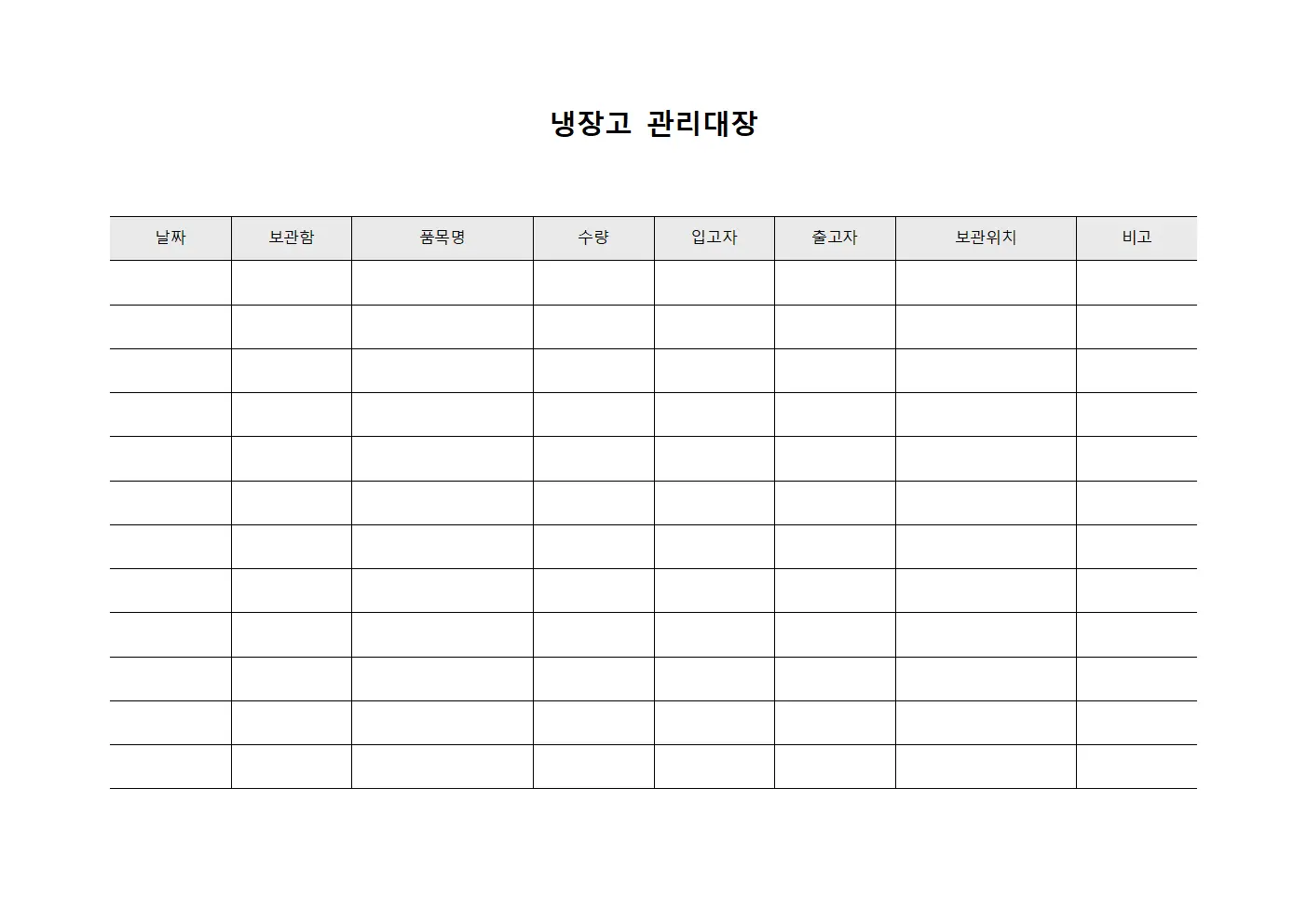 냉장고관리대장 (보관함 현황)