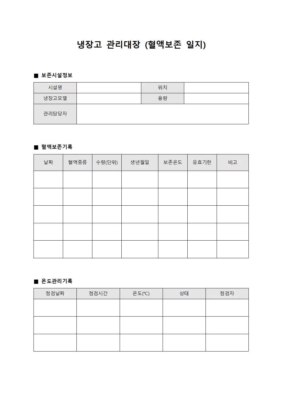 냉장고관리대장 (혈액보존 일지)