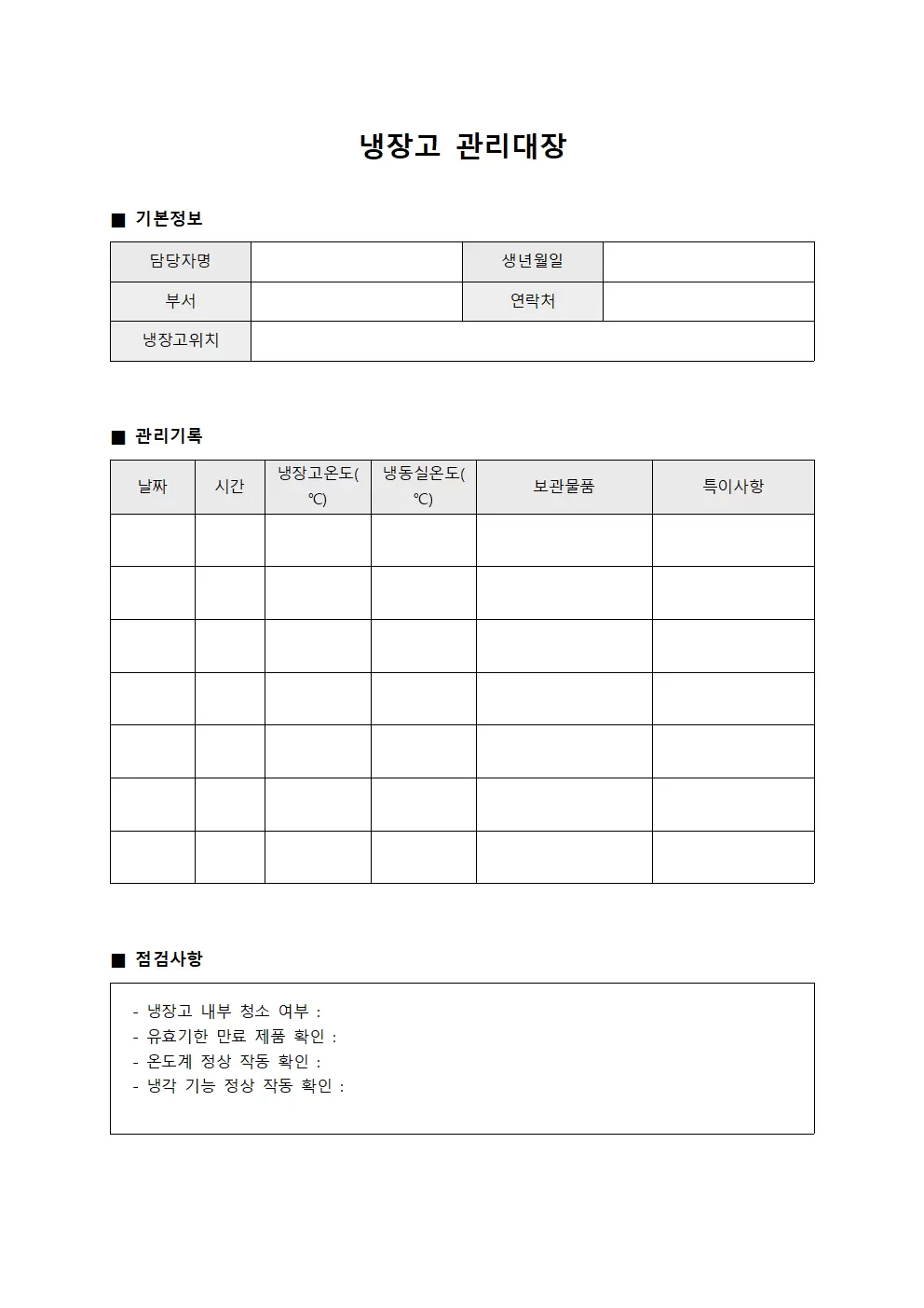 냉장고관리대장 (저온저장 일지)
