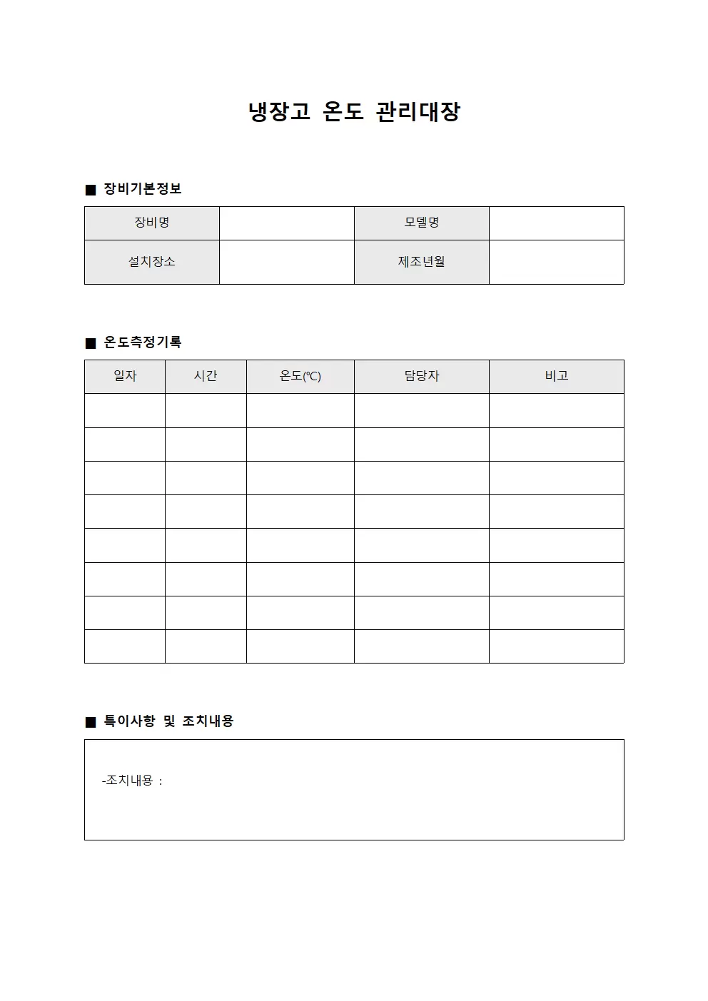 냉장고온도관리대장 - 장비점검일지