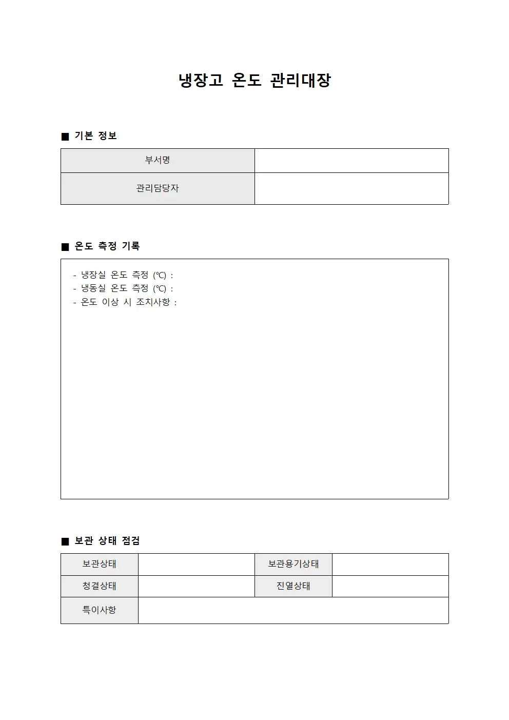 냉장고온도관리대장 (보관상태점검)