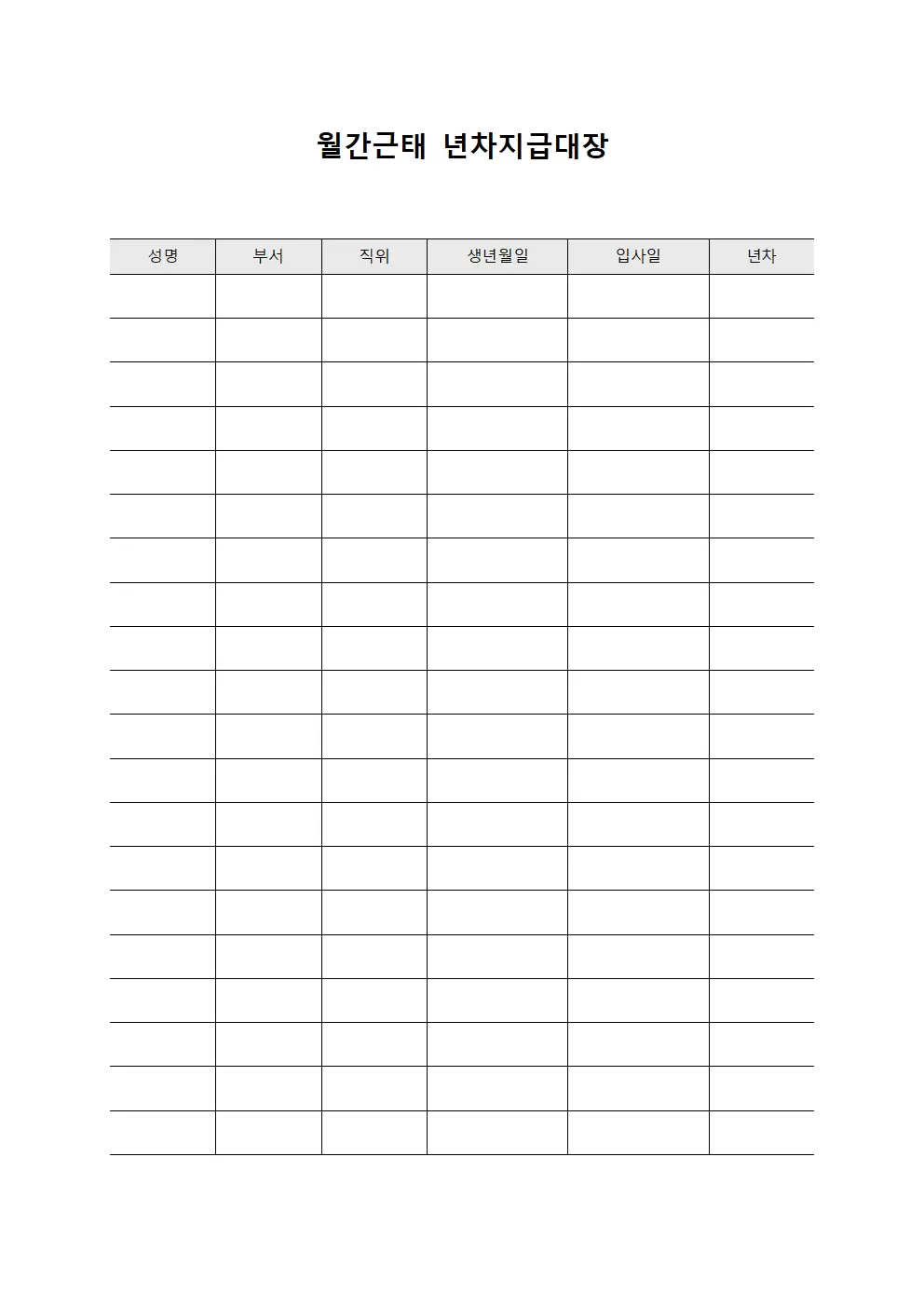 월간근태 년차지급대장