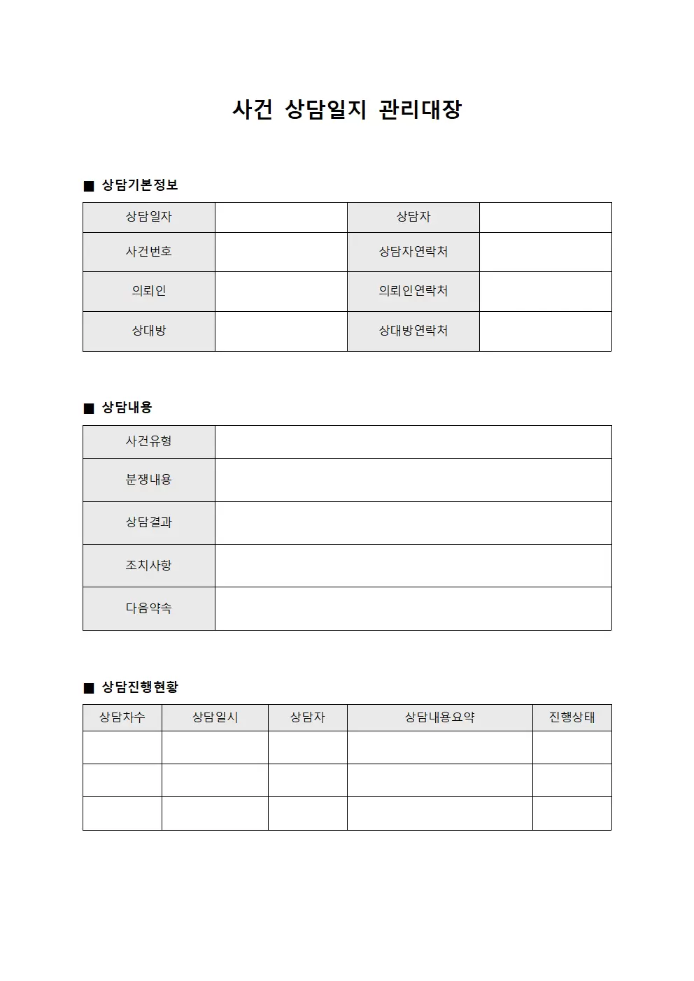 사건 상담일지 관리대장 양식문서