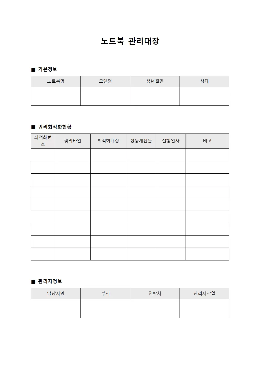 노트북관리대장 (쿼리최적화)