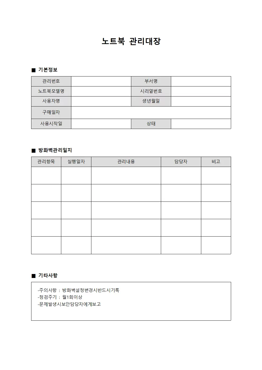 노트북관리대장 (방화벽관리 일지)