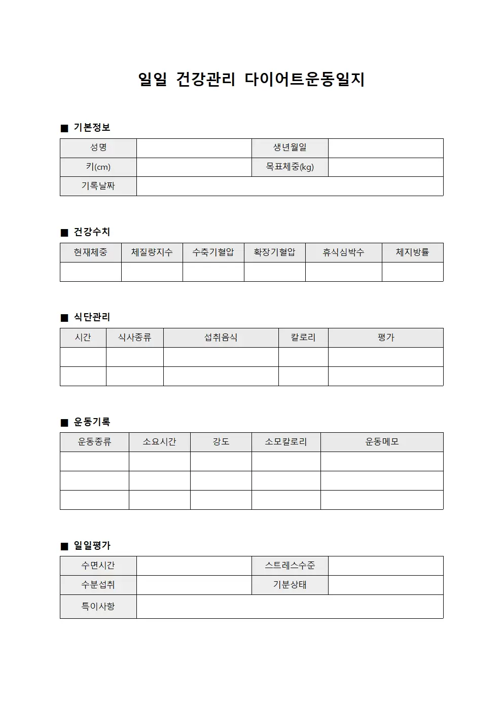 일일 건강관리 다이어트운동일지
