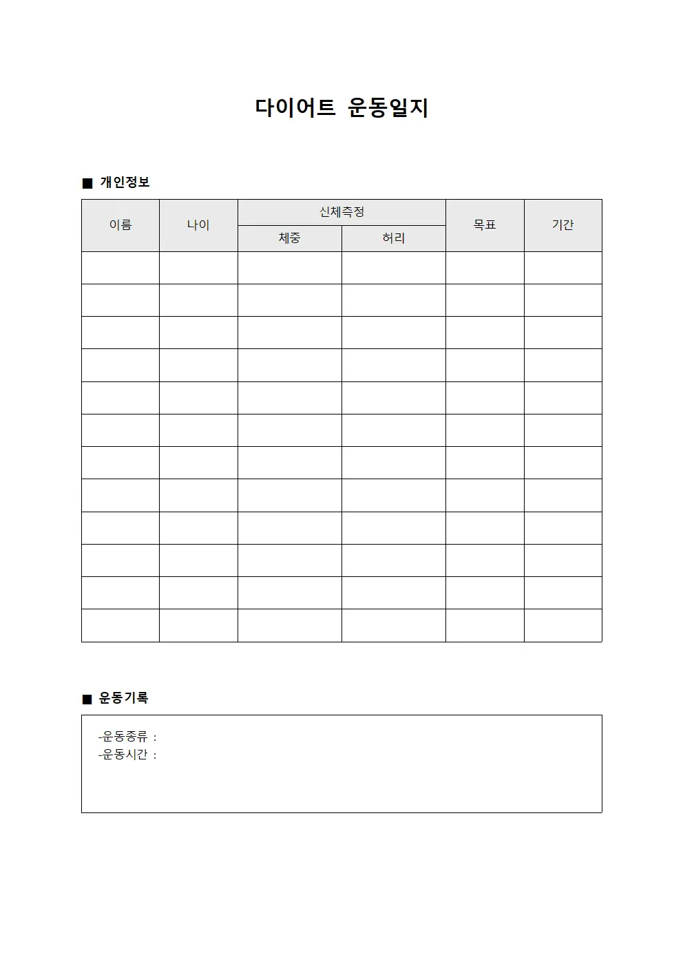 직원 신체활동 다이어트운동일지