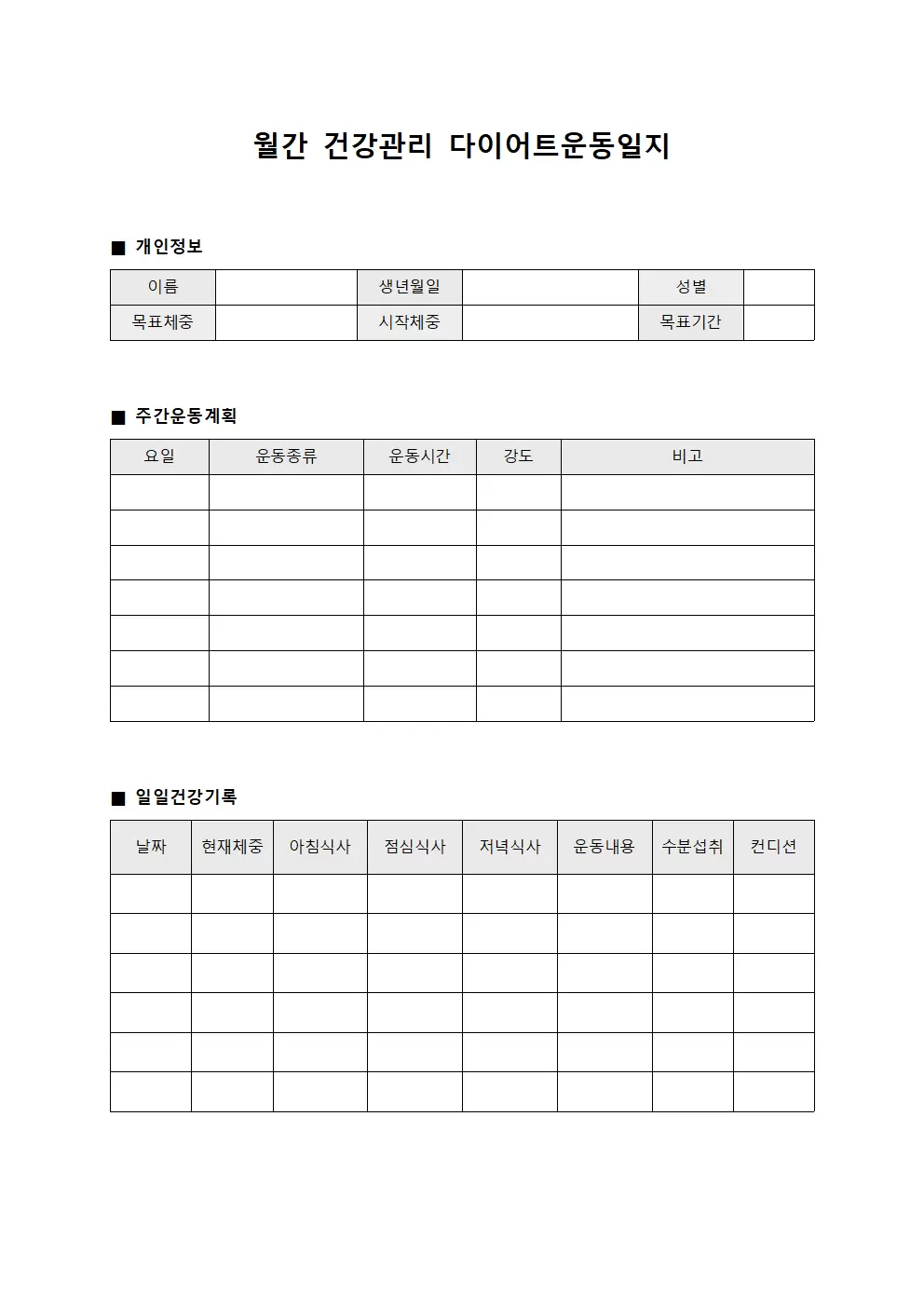 월간 건강관리 다이어트운동일지