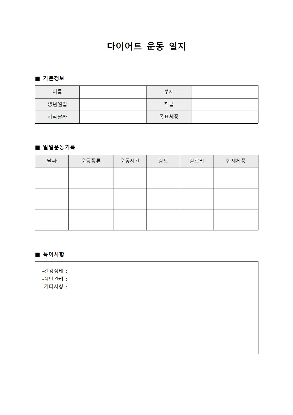 다이어트운동일지 (직원 건강체력)
