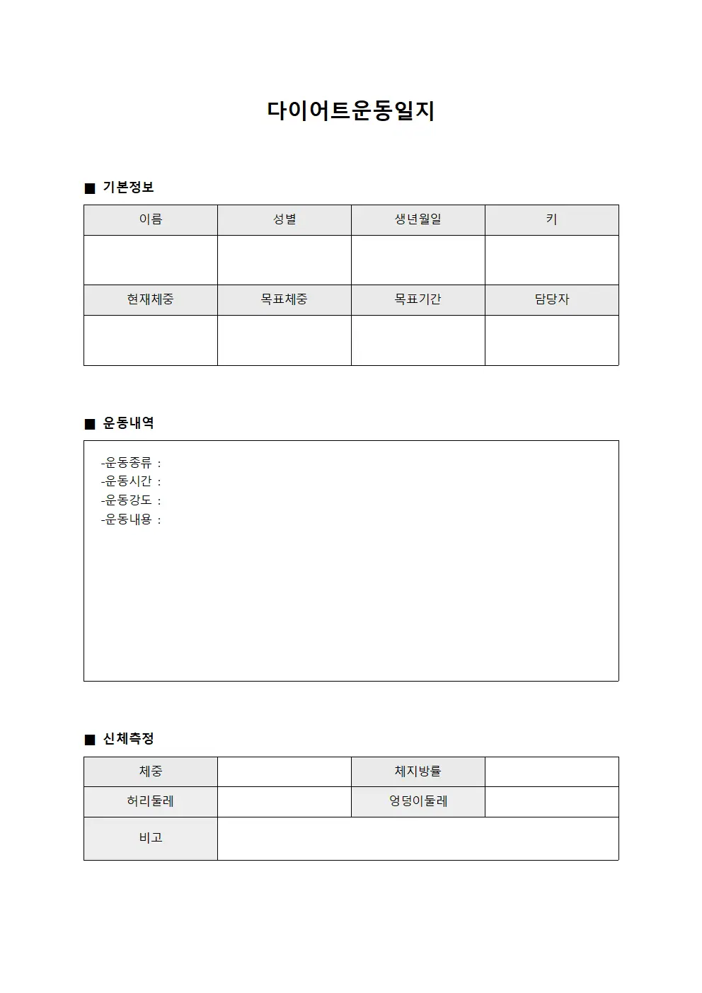 다이어트운동일지 - 회원 신체관리