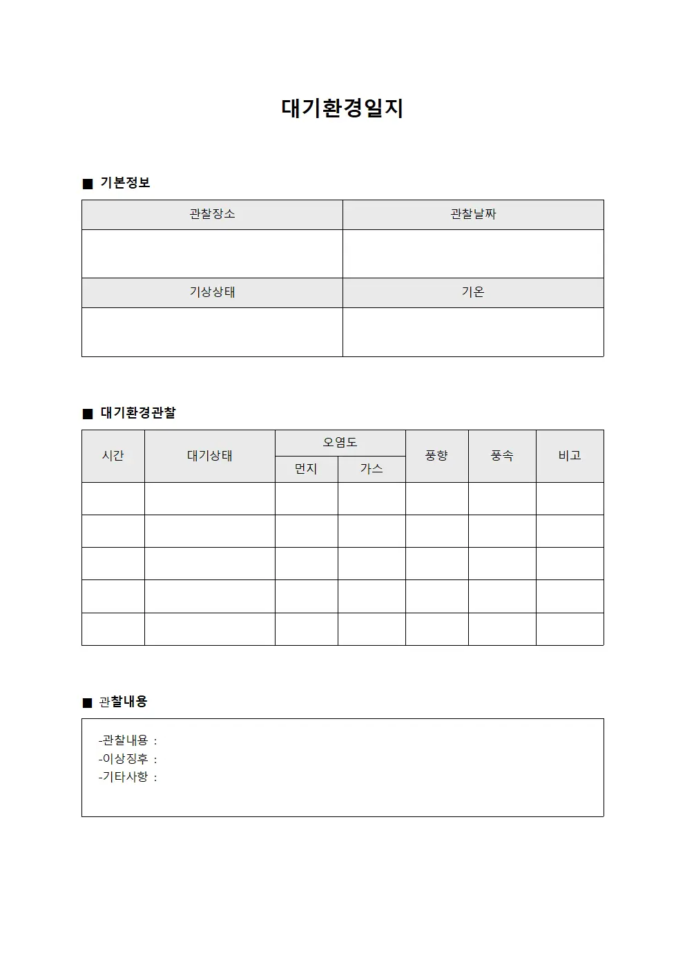 대기환경일지 (관찰 일일 보고)