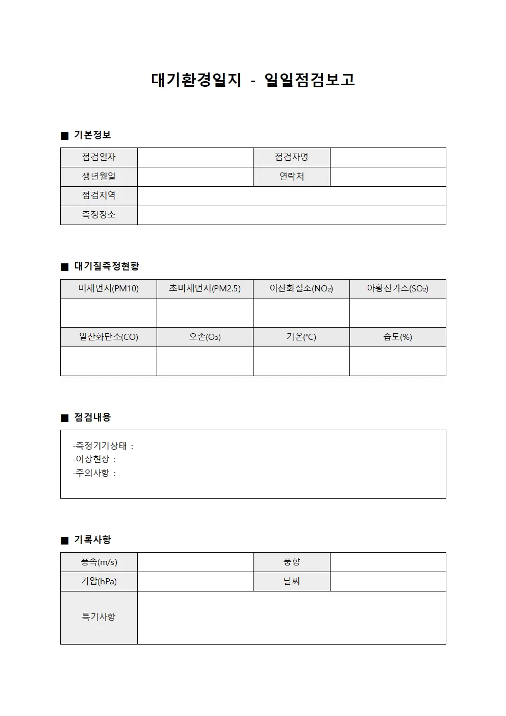 대기환경일지 - 일일 점검 보고