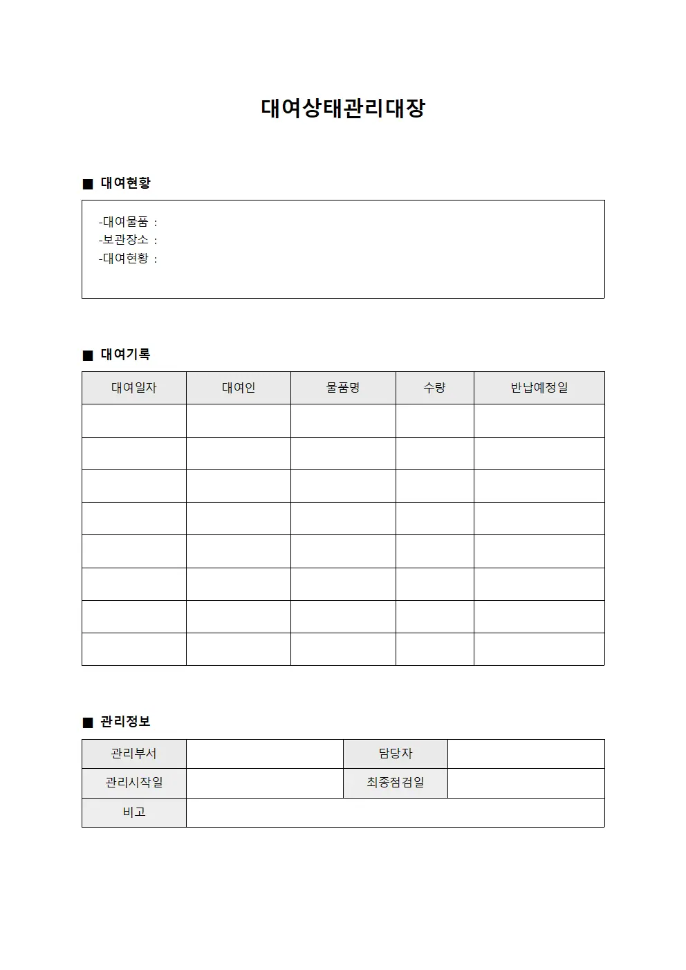 대여 상태 관리대장