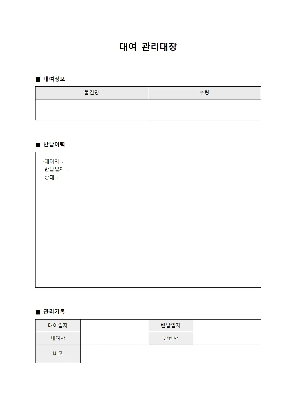 물건 대여관리대장 반납일지 양식