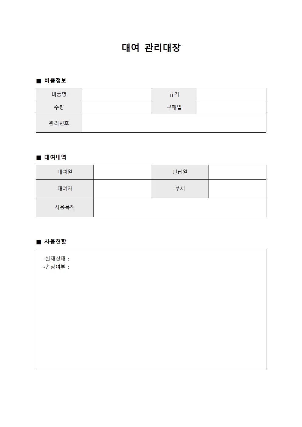 비품 대여관리대장 사용현황 양식파일