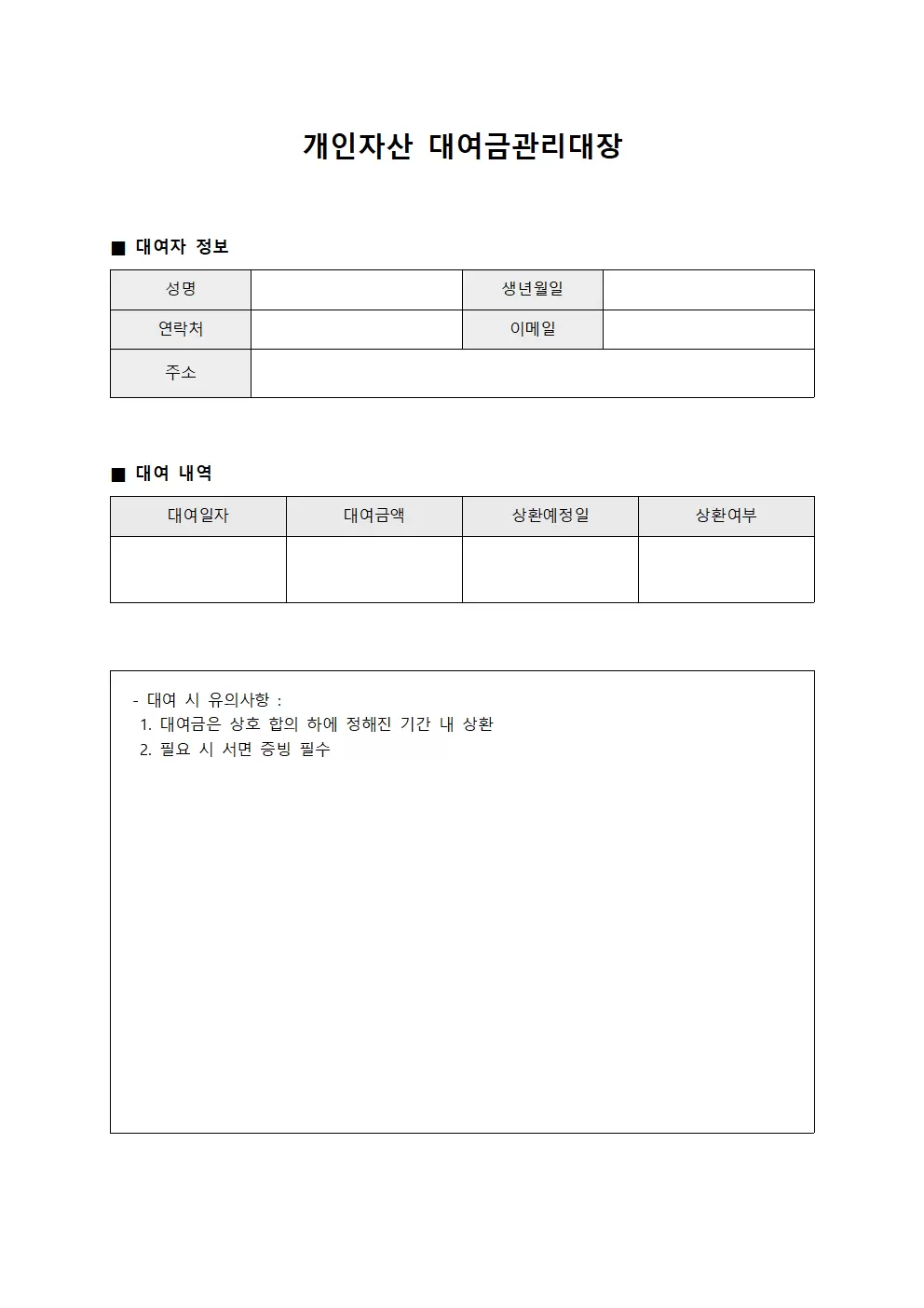 개인자산 대여금관리대장 양식문서
