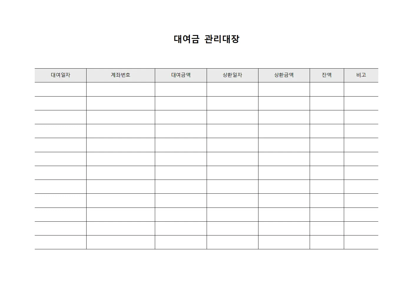 대여금관리대장 (자본운용)
