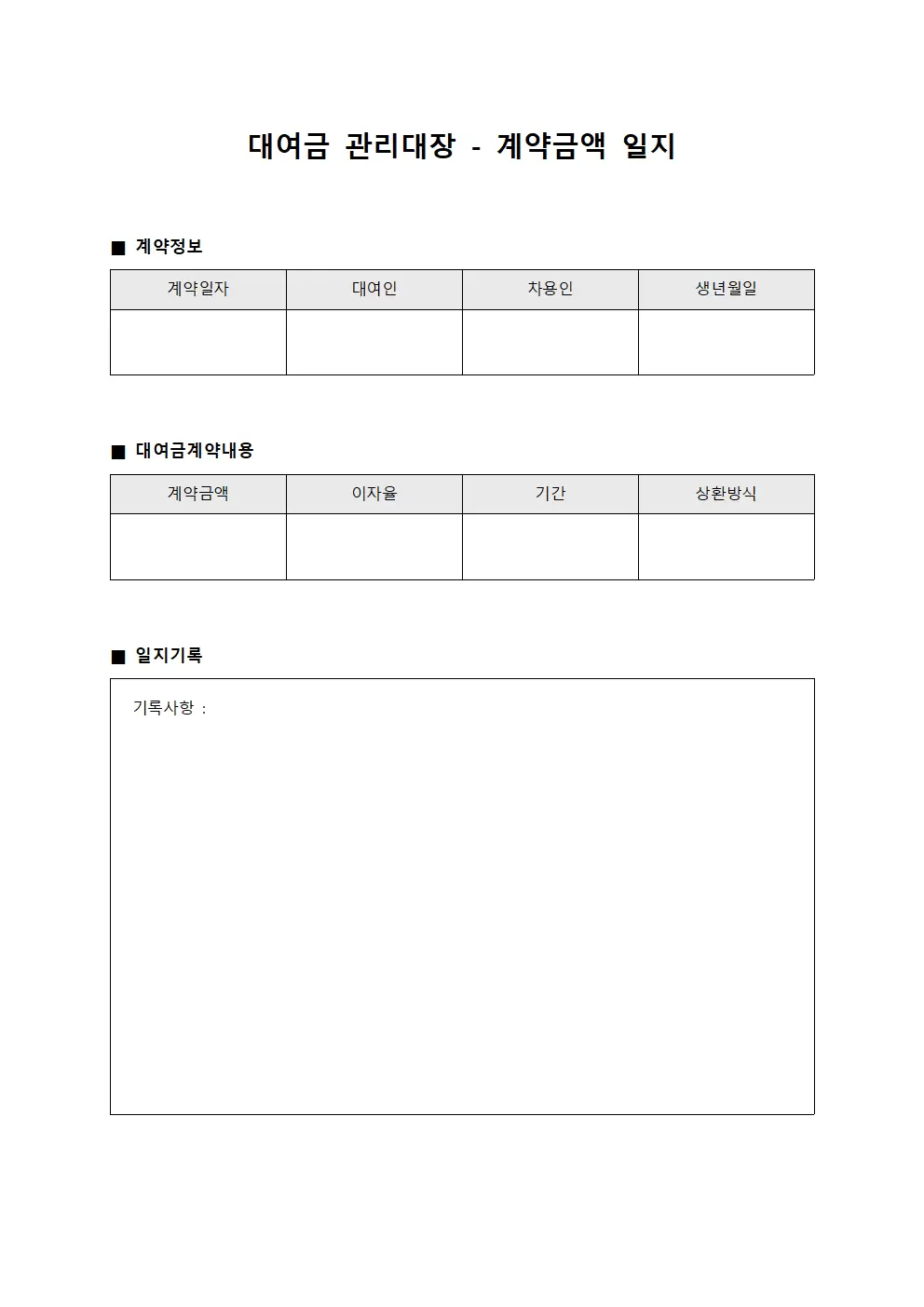 대여금관리대장 - 계약금액 일지