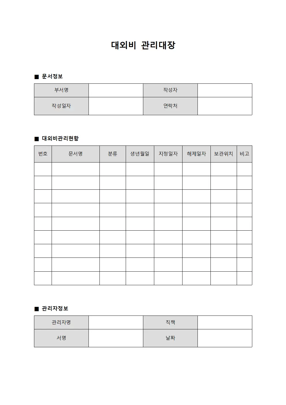 부서별공유 대외비관리대장