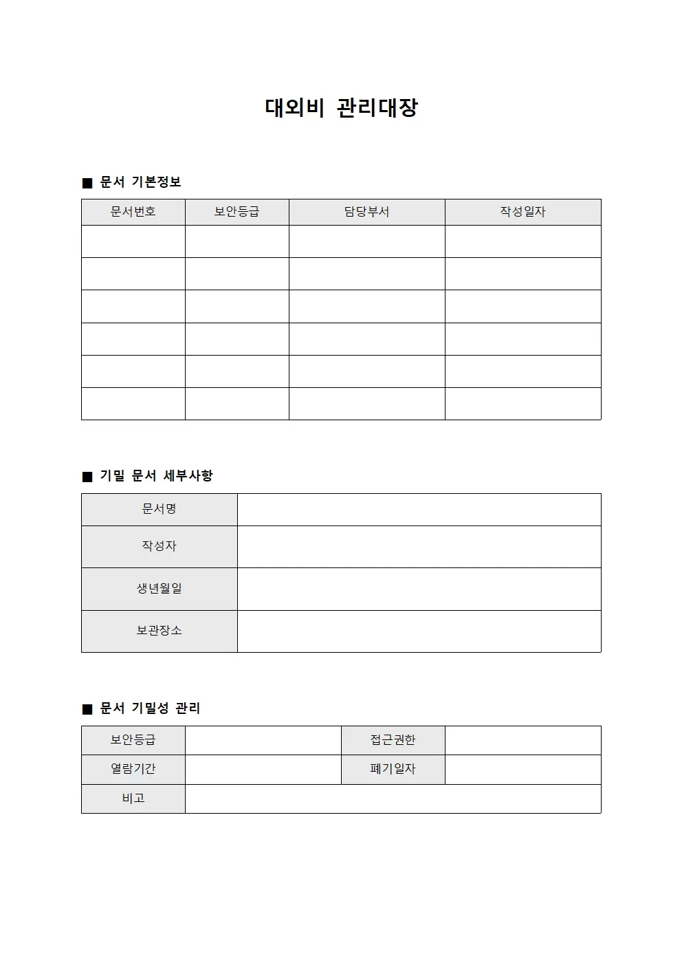 대외비관리대장 (기밀사항처리)