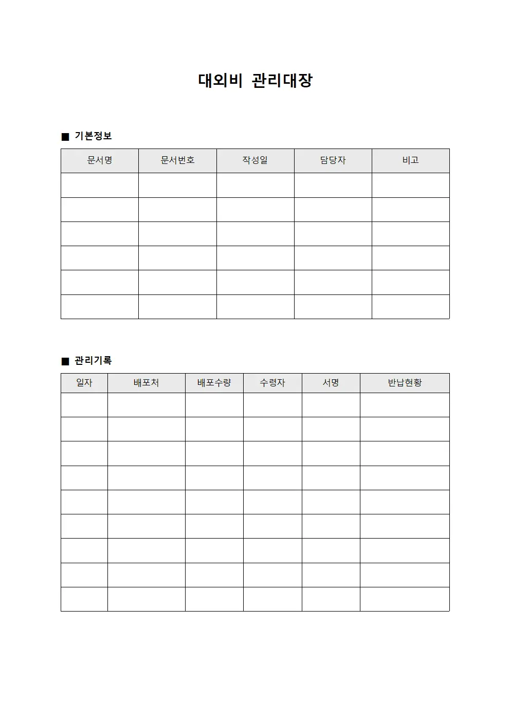 대외비관리대장 (경영전략수립)