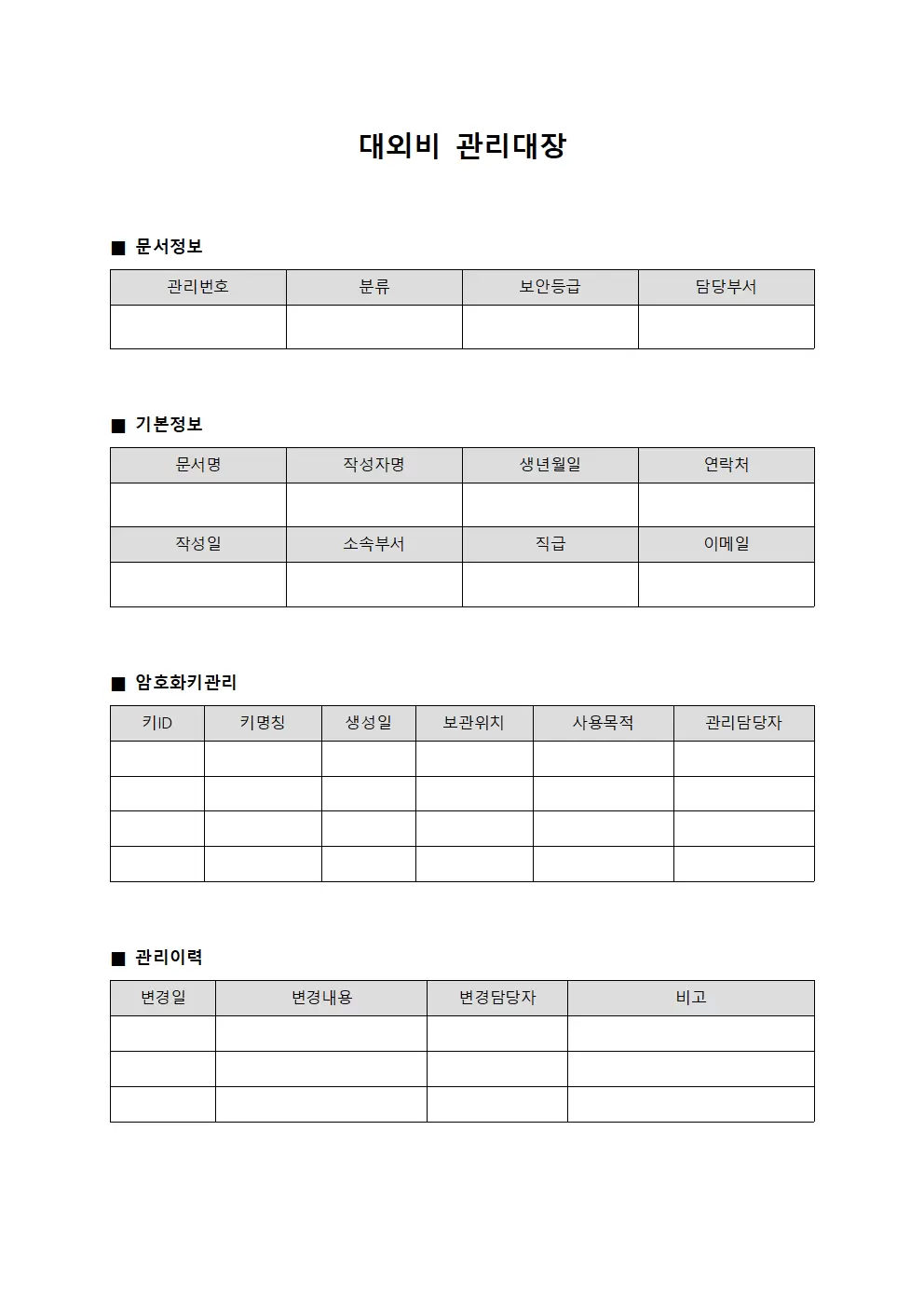 대외비관리대장 (암호화키관리)