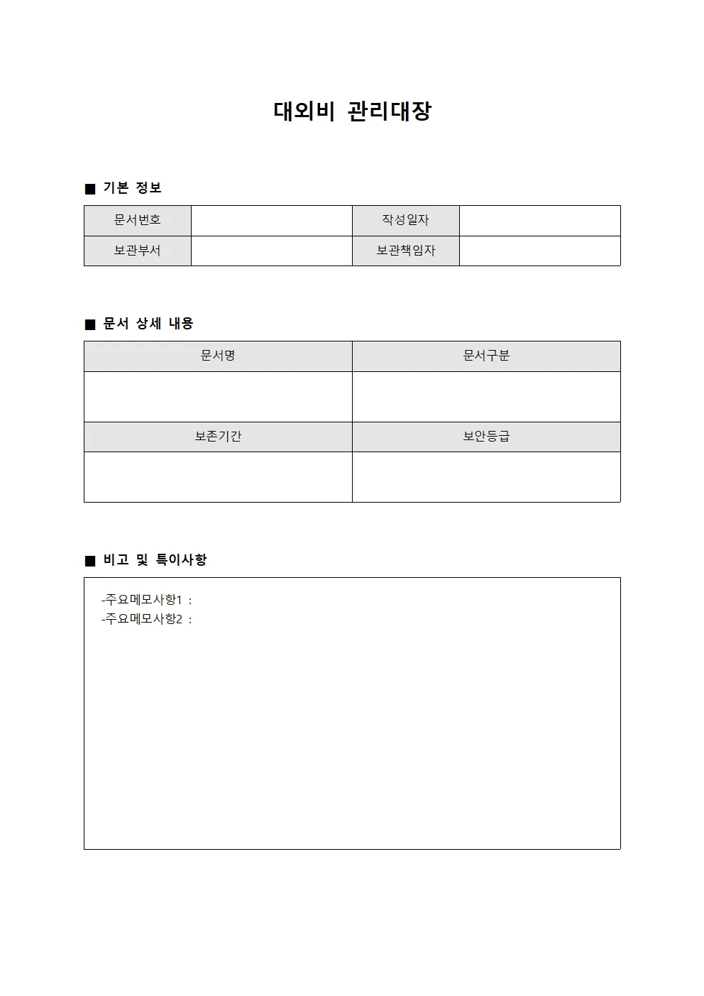 대외비관리대장 (결산보고서보관)